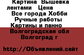 Картина  Вышевка лентами › Цена ­ 3 000 - Все города Хобби. Ручные работы » Картины и панно   . Волгоградская обл.,Волгоград г.